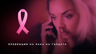 Breast Cancer Awareness TVC feat. Raya Peeva // Kaboom.bg