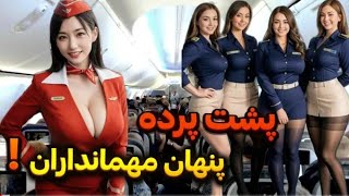 رابطه پنهانی در دستشویی های هواپیما/ حقایقی درباره مهمانداران هواپیما🛩✈️