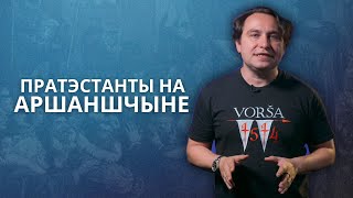 Як Кальвінізм стаў пануючай канфесіяй у Оршы