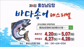 제4회 홍성남당항 바다송어