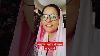 अनुपम यादव के गाना के दीवाने #shortvideo #youtubeshorts