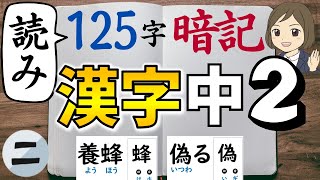 【中2漢字】読み｜②125字暗記