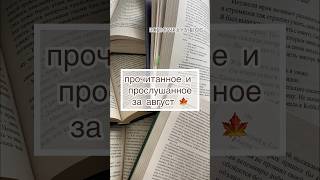 прочитанное за август, читаю книги, пишу книгу #чтение #писатель #чтопочитать #книжныйблог #буктюб