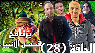 برنامج قصص الأنبياء الحلقة الثامنة والعشرون 28 رمضان كريم 🌙