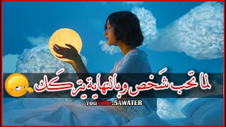 مصطفى الآغا🥺لما تحب شخص وبالنهاية يتركك😔#مصطفى_الآغا#الخذلان#حكمة_اليوم#خواطر_5awater