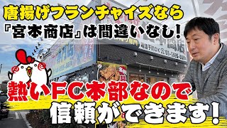 成功できる唐揚げ屋フランチャイズの本部は『宮本商店』に決まり！信頼できる熱い唐揚げ屋です！