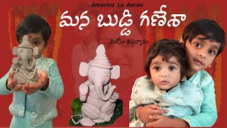 మన ఇంట్లో ఇలా | mana inti cute Ganesha #viral #trending #ganesha #pooja #usa #videos #cute #love