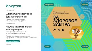 Научно-практическая конференция "За здоровое завтра", 21-22.10 2024 - Иркутск