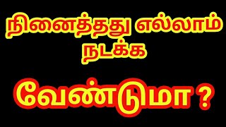 நீங்கள் நினைத்தது நடக்க வேண்டுமா ?