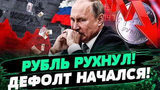 ПОЛНЫЙ ОБВАЛ АКЦИЙ ГАЗРОМА! РУБЛЬ ОБВАЛИЛСЯ! ЭКОНОМИКЕ РФ ПРИШЕЛ КОНЕЦ — Иван Ус