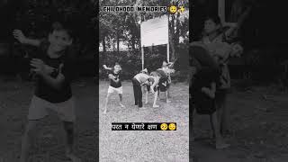 लहान पण हे एक स्वर्गच आहे🥺😔 #childhood #memories #90s #90kids  #bachpan #games #shorts #bestfriend