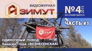 Азимут №4: Одиночный поход на гору "Вознесенская" (часть 1/2)