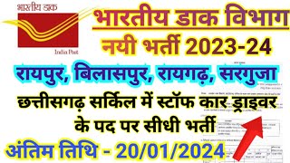 Post Office Recruitment 2024 | Post Office Driver New Vacancy 2024 | भारतीय डाक विभाग भर्ती 2023-24