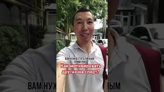 Как мотивировать других на спорт? FYSM