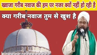 ख्वाजा गरीब नवाज का करम  • Garib Nawaz Ka Karam Chate Hoto video Jarur Dekhe • Hafiz Amin Razvi