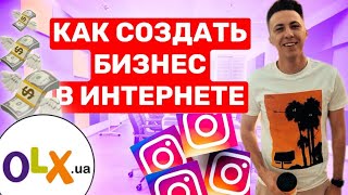 ТОВАРНЫЙ БИЗНЕС. КАК ЗАРАБОТАТЬ ДЕНЬГИ. КАК СОЗДАТЬ БИЗНЕС. Продажи в инстаграм. На чем заработать.