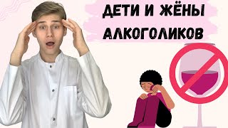 Психология детей и жён алкоголиков