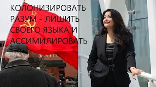 Колонизировать разум – лишить своего языка и ассимилировать: психолог про СССР, РФ и другие империи