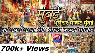 Mumbai's Cheapest and Best Cloth Market || भूलेश्वर मार्केट मुंबई || bhuleshwer market mumbai ||