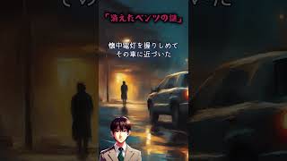 「消えたベンツの謎」 #shorts #怖い話 #短編小説