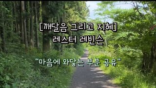 깨달음 그리고 지혜, 책내용 공유 @마음그림