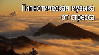 【Гипнотическая музыка от стресса】 Relaxing music