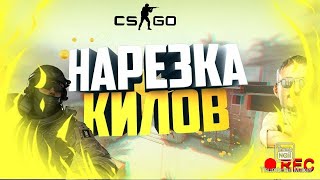 нарезка киллов в кс го|cs go 😏