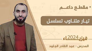 #متناوب-تسلسل-مقطع-داعم2024