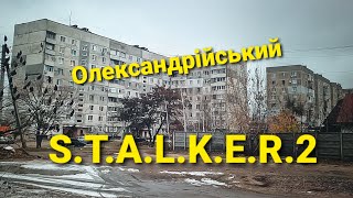 Перший сніг в Олександрії. S.T.A.L.K.E.R.