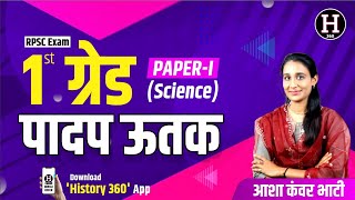 पादप ऊतक | RPSC 1st Grade Paper 1 Science Classes