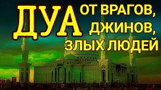 Дуа от врагов, джинов, злых людей которые Вы не знаете