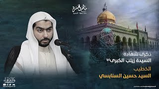 الخطيب السيد حسين السنابسي || ذكرى شهادة السيدة زينب بنت أمير المؤمنين(ع) - 1445هـ || مأتم الغسرة