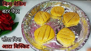 💕 कढ़ाई मे घर की चीजो़ से आटा बिस्किट No Baking Soda Powder Aata Biscuit Wheat Biscuit Without  Oven