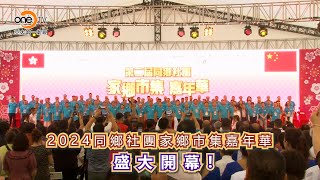 2024香港同鄉社團家鄉市集嘉年華盛大開幕 #OneTV現場報道