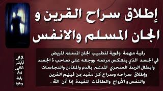 فك ربط القرين والجان المسلم والنفس والأرواح والطاقات المقيدة بسحر الدم