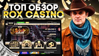 ПОКАЗЫВАЮ САМЫЕ ПРИБЫЛЬНЫЕ СЛОТЫ ROX CASINO! НЕ ТУПИ И ДЕЛАЙ БАБКИ В ОНЛАЙН КАЗИНО ROX | МЕГА ЗАНОСЫ