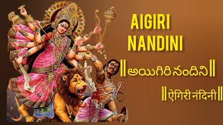 Aigiri Nandini | Mahishasura Mardini |   Rajalakshmee sanjay |  महिषासुर मर्दिनी स्तोत्रम् |