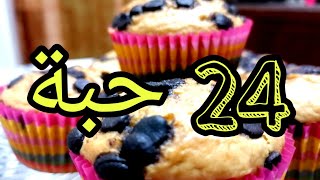 24 حبة كاب كيك او مادلين بمذاق رائع ومكونات بسيطة 👍😊