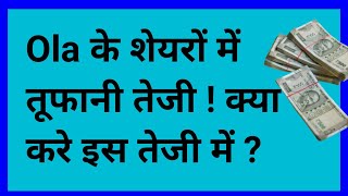 Ola Share Crash today! what should investors do ? best stocks for long term investment 2024.