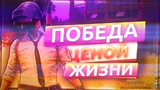 ПОБЕДА ЦЕНОЙ ЖИЗНИ! Playerunknown's Battlegrounds TOP 1 duo mode