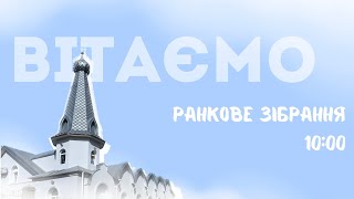 Недільне Богослужіння 25.08.2024 м.Вінниця ц.Благодать