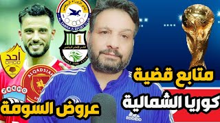 عروض عمر السومة من السعودية والعراق وايران | متابعة انسحاب كوريا الشمالية من التصفيات وشرط المحامي