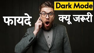 What is Dark mode | dark mod kya hai | Rakesh Godara