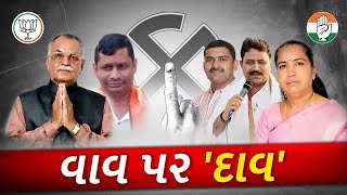 Banaskantha Vav Assembly By election: વાવ પેટા ચૂંટણી, કોંગ્રેસે હાથ ધરી ઉમેદવારોની પસંદગી પ્રક્રિયા