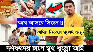 Bachelor Point Season 4 Coming soon? সিজন ৪ কবে আসছে? কাজল আরেফিন অমির মুখ থেকেই শুনুন |