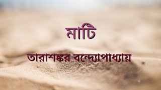 তারাশঙ্কর বন্দ্যোপাধ্যায় | মাটি | Mati | Tarashankar Bandopadhyay | Bengali Classics | বাংলা ছোটগল্প