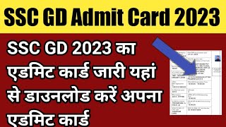 SSC GD Admit card 2023 kaise download kare | ssc gd admit card 2023 | ssc gd application status