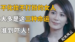 不社交不化妆不打扮的女人，大多是这三种命运，准到吓人！#许知远  #纪实风云 #纪录片 #俞飞鸿