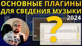 МОИ ОСНОВНЫЕ ПЛАГИНЫ ДЛЯ СВЕДЕНИЯ МУЗЫКИ В 2024 ГОДУ