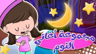 مجموعة أغاني النوم المميزة | قناة كيدززز